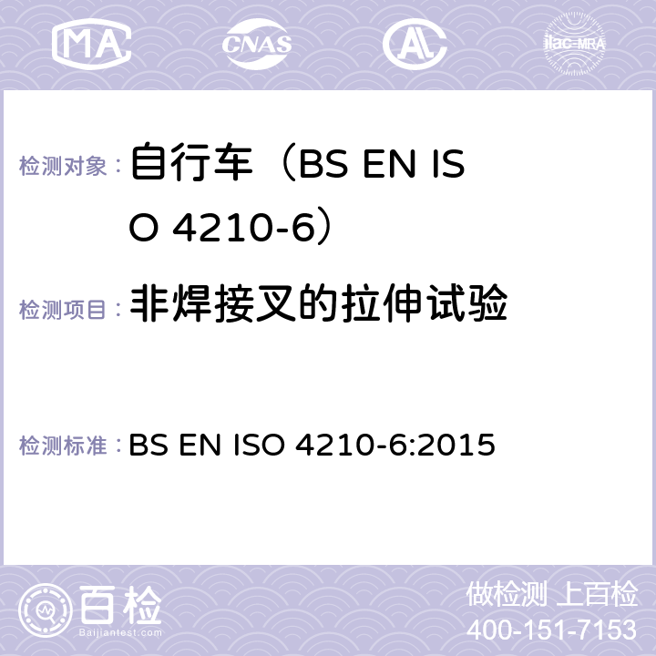非焊接叉的拉伸试验 自行车.自行车的安全要求.第6部分:车架和前叉的测试方法 BS EN ISO 4210-6:2015 5.7