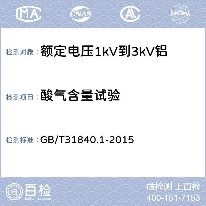 酸气含量试验 《额定电压1kV(Um=1.2kV)到35kV(Um=40.5kV)铝合金芯挤包绝缘电力电缆第1部分：额定电压1kV(Um=1.2kV)和3kV(Um=3.6kV)电缆》 GB/T31840.1-2015 17.14.4