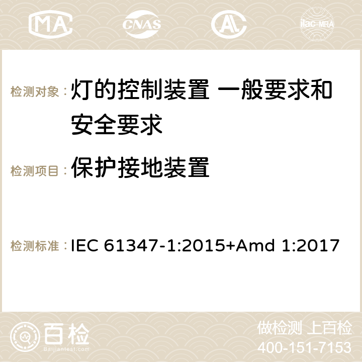 保護(hù)接地裝置 《燈的控制裝置 第1部分 一般要求和安全要求》 IEC 61347-1:2015+Amd 1:2017 9