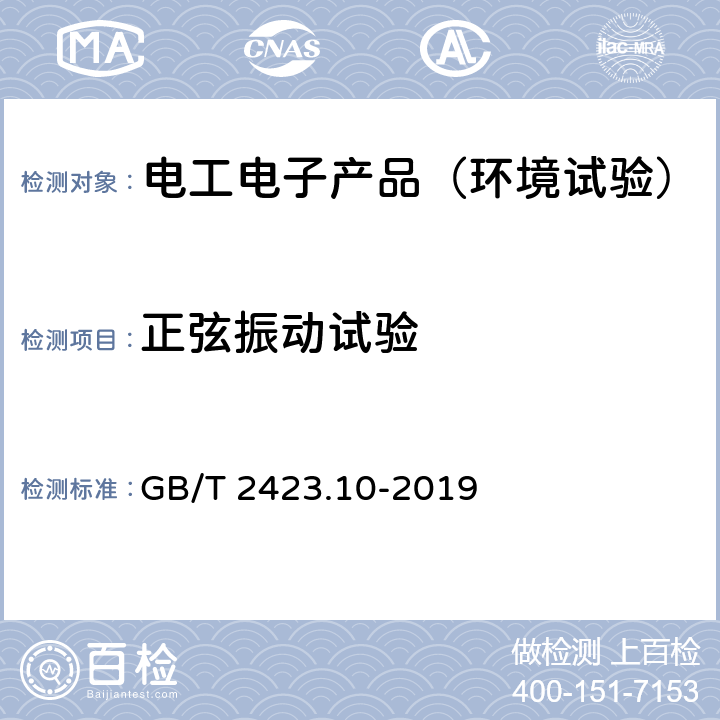 正弦振动试验 环境试验 第2部分：试验方法 试验Fc：振动(正弦) GB/T 2423.10-2019