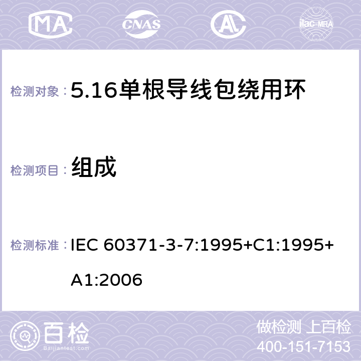 组成 IEC 60371-3-7-1995 以云母为基材的绝缘材料 第3部分:单项材料规范 活页7:单根导线缠绕用环氧树脂粘合聚酯薄膜云母纸