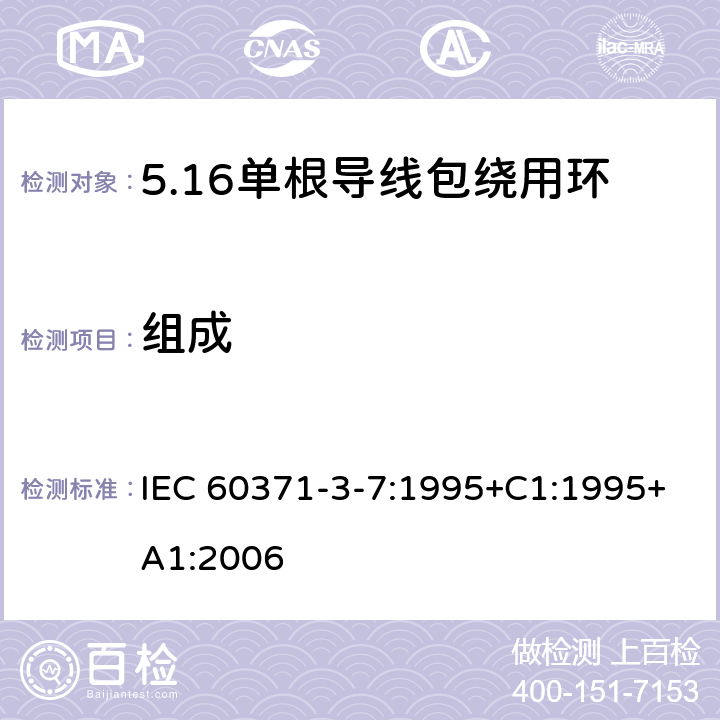 组成 以云母为基的绝缘材料 第7篇：单根导线包绕用环氧树脂粘合聚酯薄膜云母带 IEC 60371-3-7:1995+C1:1995+A1:2006 5