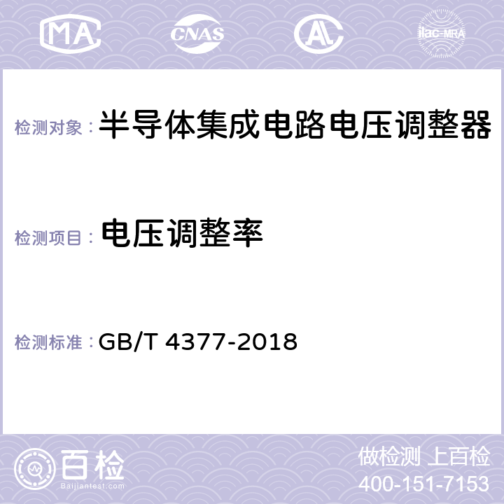 电压调整率 《半导体集成电路电压调整器测试方法》 GB/T 4377-2018 /4.1