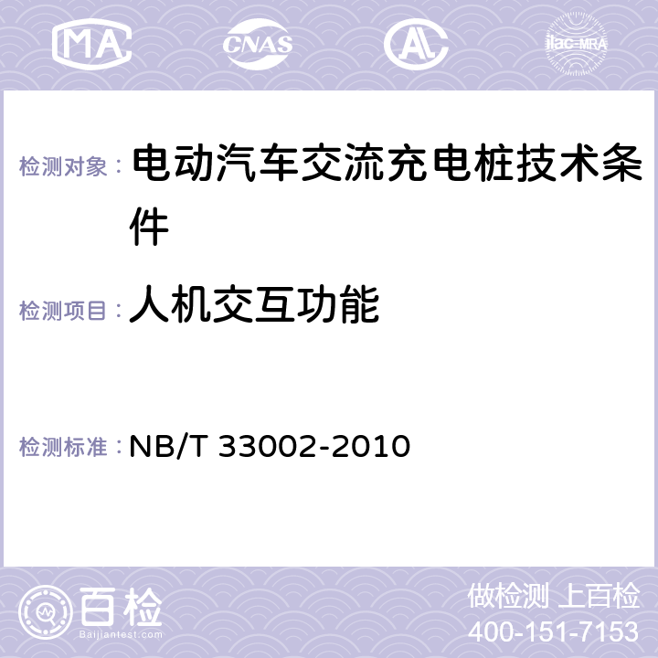 人机交互功能 电动汽车交流充电桩技术条件 NB/T 33002-2010 6.1