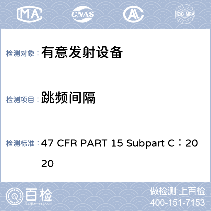 跳频间隔 第15部分-无线电频率设备，C分部：有意发射设备 47 CFR PART 15 Subpart C：2020 15.247