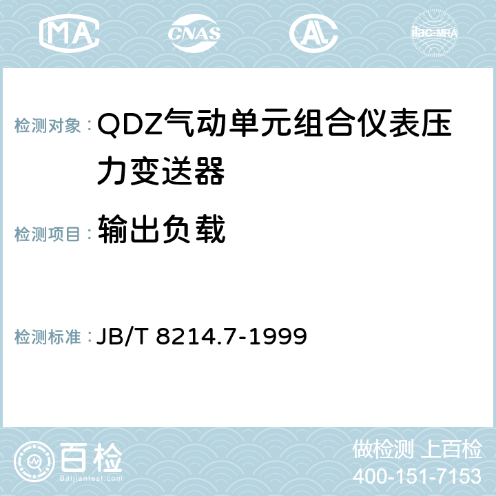 输出负载 JB/T 8214.7-1999 QDZ气动单元组合仪表 压力变送器