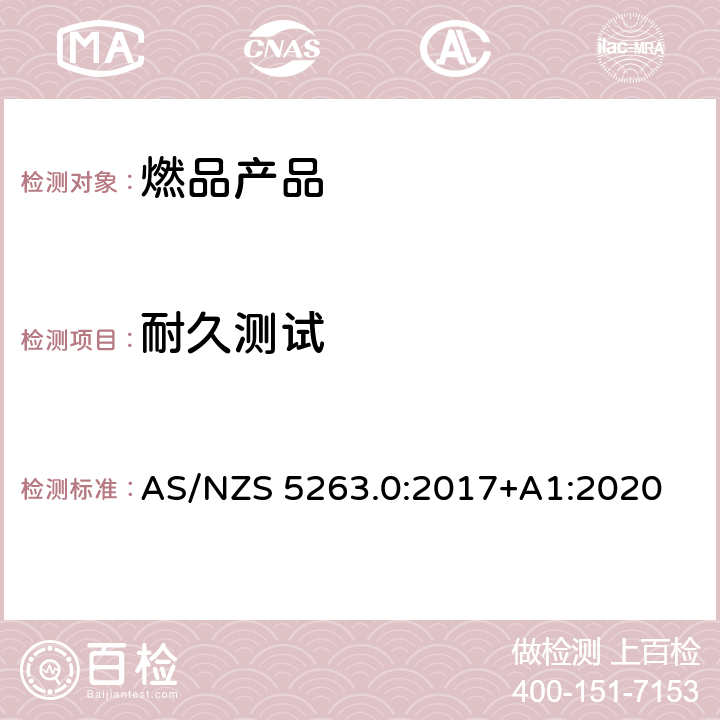耐久测试 AS/NZS 5263.0 燃气产品第0部分:一般要求 :2017+A1:2020 5.6
