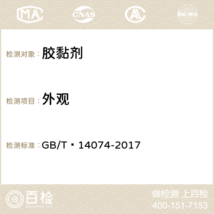 外观 木材工业用胶粘剂及其树脂检验方法 GB/T 14074-2017 3.1
