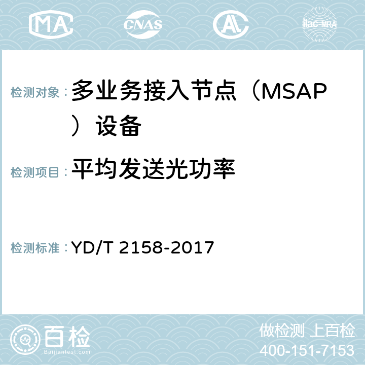 平均发送光功率 接入网技术要求-多业务接入节点（MSAP） YD/T 2158-2017 7.5.1