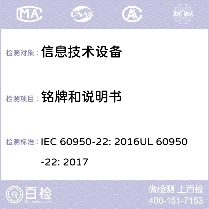 铭牌和说明书 IEC 60950-22-2016 信息技术设备的安全 第22部分:安装在户外的设备
