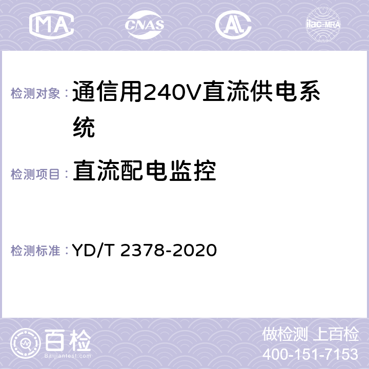 直流配电监控 通信用240V直流供电系统 YD/T 2378-2020 6.15.4