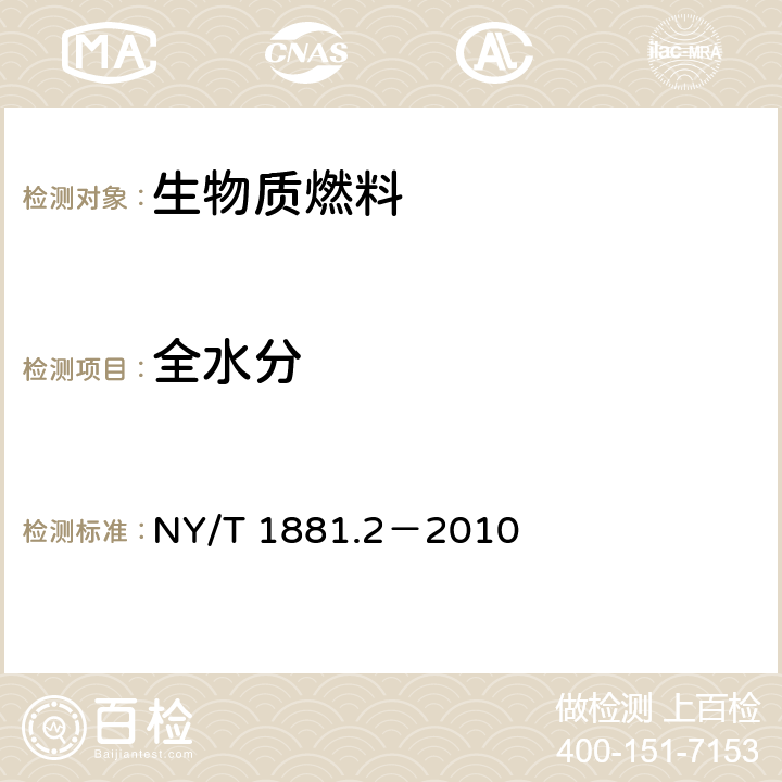 全水分 生物质固体成型燃料试验方法 第2部分：全水分 NY/T 1881.2－2010 5,6