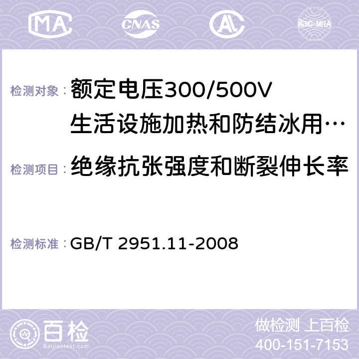 绝缘抗张强度和断裂伸长率 电缆和光缆绝缘和护套材料通用试验方法 第11部分：通用试验方法 厚度和外形尺寸测量 机械性能试验 GB/T 2951.11-2008 9