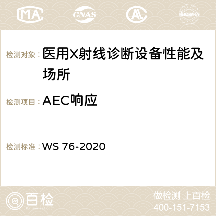 AEC响应 医用X射线诊断设备质量控制检测规范 WS 76-2020 7.7