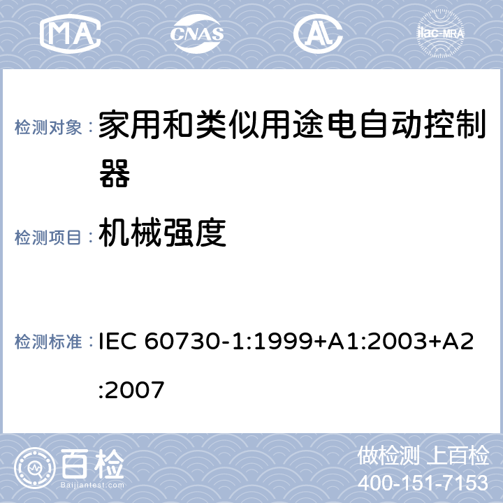 机械强度 家用和类似用途电自动控制器 第1部分：通用要求 IEC 60730-1:1999+A1:2003+A2:2007 条款18