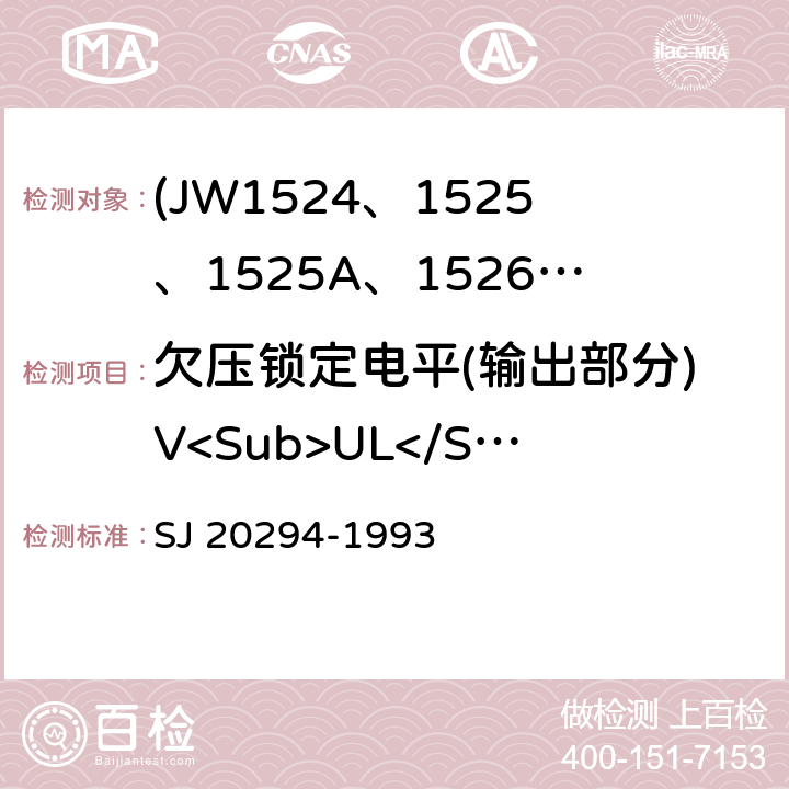 欠压锁定电平(输出部分)V<Sub>UL</Sub> 半导体集成电路JW1524、1525、1525A、1526、1527、1527A型脉宽调制器详细规范 SJ 20294-1993 3.5