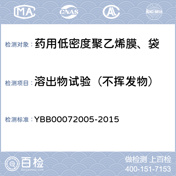溶出物试验（不挥发物） 药用低密度聚乙烯膜、袋 YBB00072005-2015