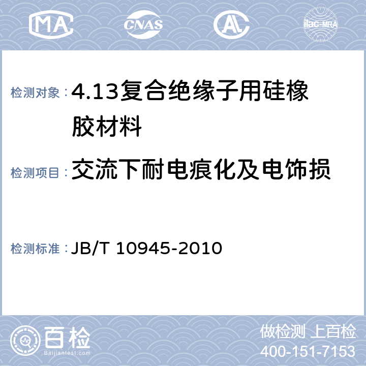 交流下耐电痕化及电饰损 复合绝缘子用硅橡胶材料 JB/T 10945-2010 5.9.1