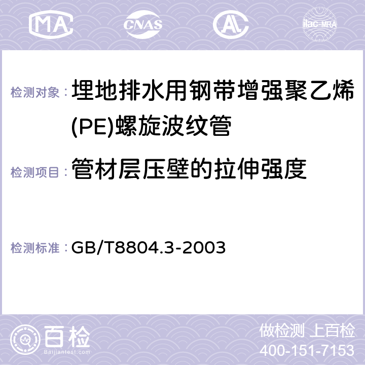 管材层压壁的拉伸强度 热塑性塑料管材 拉伸性能测定 第3部分:聚烯烃管材 GB/T8804.3-2003