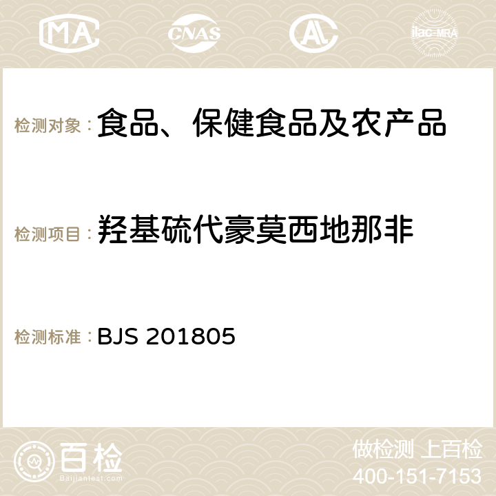 羟基硫代豪莫西地那非 市场监管总局关于发布《食品中那非类物质的测定》食品补充检验方法的公告(2018年第14号)中附件:食品中那非类物质的测定 BJS 201805