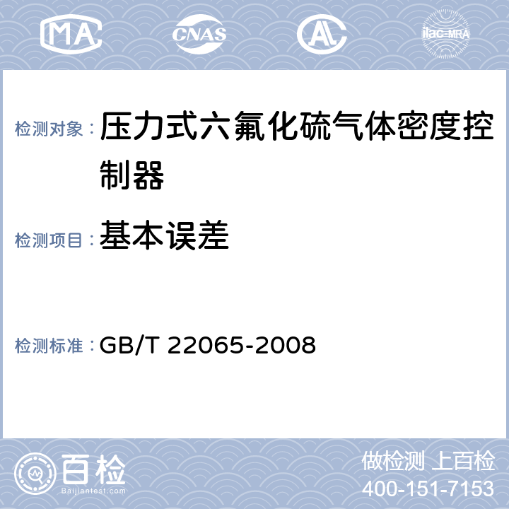 基本误差 压力式六氟化硫气体密度控制器 GB/T 22065-2008 6.5