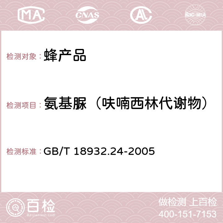 氨基脲（呋喃西林代谢物） 蜂蜜中呋喃它酮、呋喃西林、呋喃妥因和呋喃唑酮代谢物残留量的测定方法 液相色谱-串联质谱法 GB/T 18932.24-2005