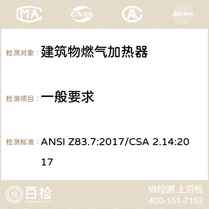 一般要求 CSA 2.14:2017 5 建筑物燃气加热器 ANSI Z83.7:2017/.1