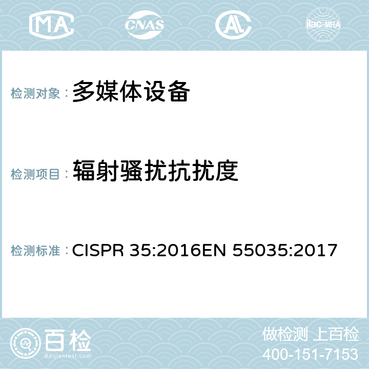 辐射骚扰抗扰度 抗扰度要求 CISPR 35:2016
EN 55035:2017 4
