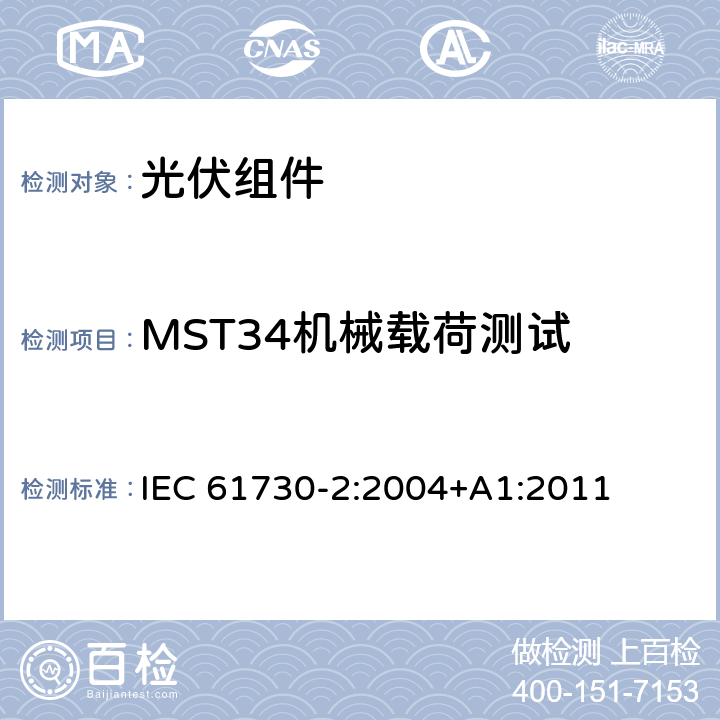MST34机械载荷测试 光伏(PV)组件的安全鉴定第二部分：测试要求 IEC 61730-2:2004+A1:2011 4.6