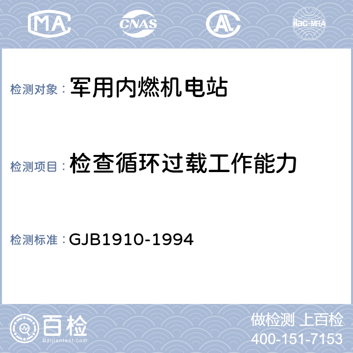 检查循环过载工作能力 飞机地面电源车通用规范 GJB1910-1994 4.4.8
