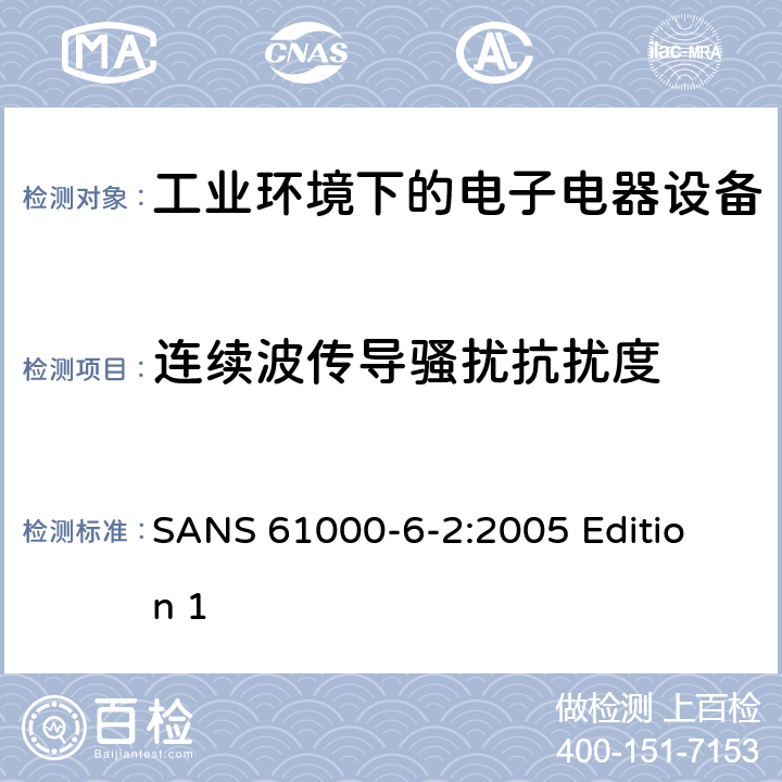 连续波传导骚扰抗扰度 电磁兼容 通用标准 工业环境中的抗扰度试验 SANS 61000-6-
2:2005 Edition 1 条款8