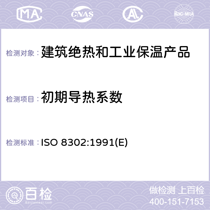 初期导热系数 绝热—稳态热阻及有关特性的测定—防护热板法 ISO 8302:1991(E) 全部