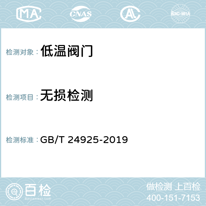 无损检测 低温阀门 技术条件 GB/T 24925-2019 6.9