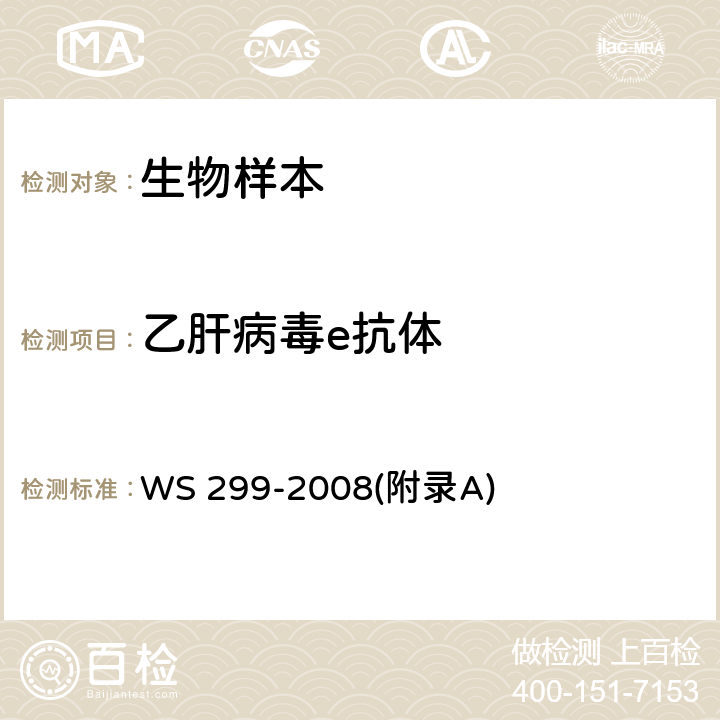 乙肝病毒e抗体 乙型病毒性肝炎诊断标准 WS 299-2008(附录A)