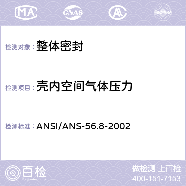 壳内空间气体压力 美国安全壳系统泄漏率试验要求 ANSI/ANS-56.8-2002