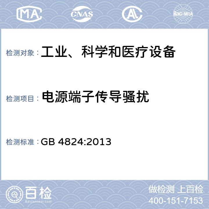 電源端子傳導騷擾 工業、科學、醫療（ISM）射頻設備電磁騷擾特性的測量方法和限值 GB 4824:2013 6