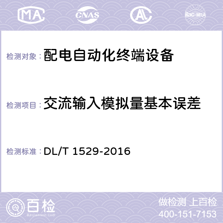 交流输入模拟量基本误差 配电自动化终端设备检测规程 DL/T 1529-2016 5.2.2.3