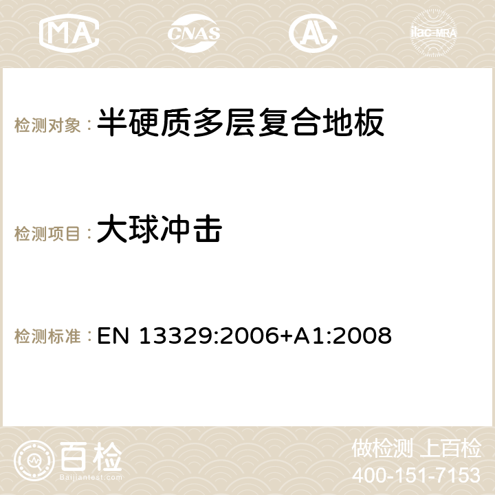 大球冲击 强化地板 表层基于氨基热固性树脂 规范、要求和测试方法 EN 13329:2006+A1:2008 附录F