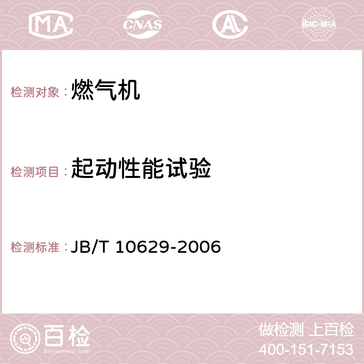 起动性能试验 《燃气机通用技术条件和试验方法》 JB/T 10629-2006 5.4