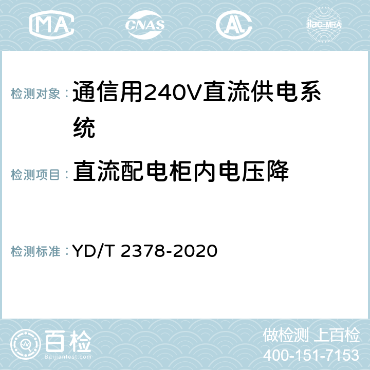 直流配电柜内电压降 YD/T 2378-2020 通信用240V直流供电系统