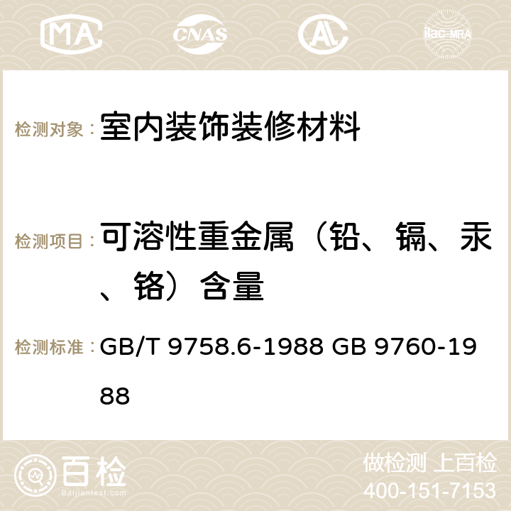 可溶性重金属（铅、镉、汞、铬）含量 色漆和清漆 “可溶性”金属含量的测定 第六部分:色漆的液体部分中铬总含量的测定 火焰原子吸收光谱法 GB/T 9758.6-1988 GB 9760-1988