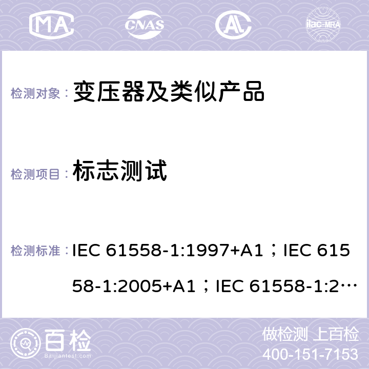 标志测试 变压器、电抗器、电源装置和类似产品的安全 第1部分：通用要求和试验 IEC 61558-1:1997+A1；IEC 61558-1:2005+A1；IEC 61558-1:2017; AS/NZS 61558.1:2008+A1:2009+A2:2015; AS/NZS 61558.1:2018 8