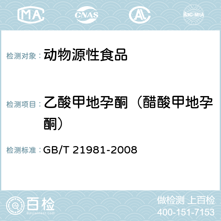 乙酸甲地孕酮（醋酸甲地孕酮） 动物源食品中激素多残留检测方法 液相色谱-质谱/质谱法 GB/T 21981-2008