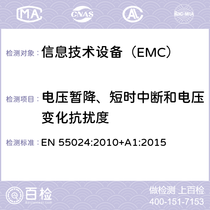 电压暂降、短时中断和电压变化抗扰度 信息技术设备 抗扰度 限值和测量方法 EN 55024:2010+A1:2015