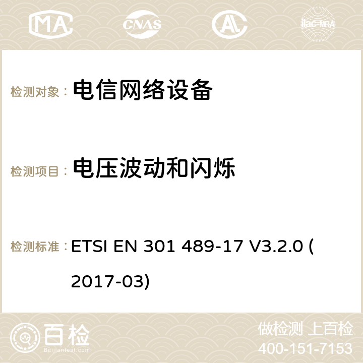 电压波动和闪烁 无线电设备和服务的电磁兼容性（EMC）标准; 第17部分：宽带数据传输系统的具体条件 ETSI EN 301 489-17 V3.2.0 (2017-03) 章节 7.1