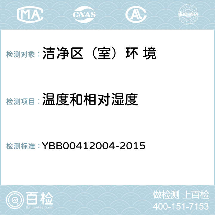 温度和相对湿度 12004-2015 药品包装材料生产厂房洁净-室（区）的测试方法 YBB004