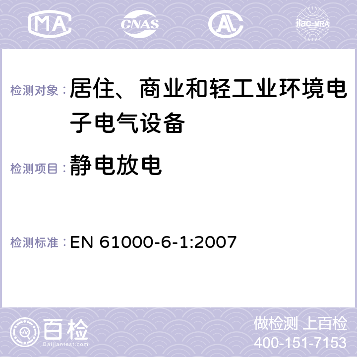 静电放电 电磁兼容 通用标准 居住、商业和轻工业环境中的抗扰度试验 EN 61000-6-1:2007 8