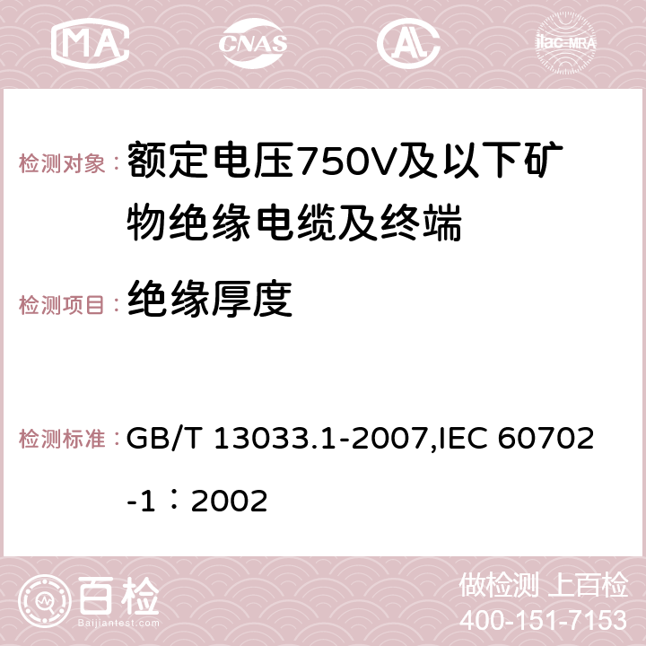 绝缘厚度 额定电压750V及以下矿物绝缘电缆及终端 第1部分:电缆 GB/T 13033.1-2007,IEC 60702-1：2002 13.4