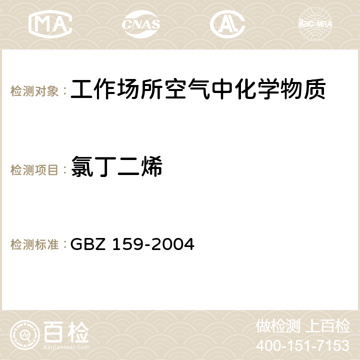 氯丁二烯 工作场所 空气中有害物质 监测的采样规范 GBZ 159-2004