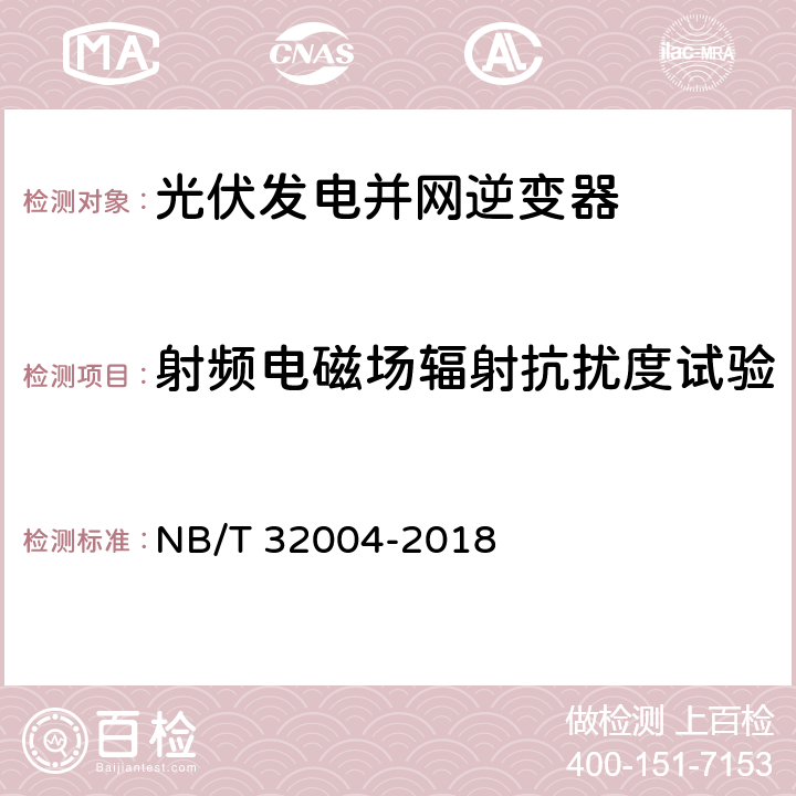射频电磁场辐射抗扰度试验 光伏发电并网逆变器技术规范 NB/T 32004-2018 11.4.5.2.2